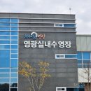 영광실내수영장 주말 오전에 다녀온 원정수영 후기