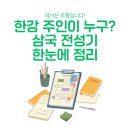 진흥건재 | 한국사 개념 정리 3편 : 고구려, 백제, 신라 각 나라 전성기 및 통일 전쟁사 핵심 개념 총정리
