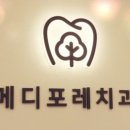 포레치과의원 이미지
