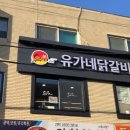 유가네닭갈비구로 이미지