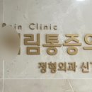 백림마취통증의학과의원 네이버블로그