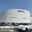 7번국도 동해대로(양양읍) | [경북 포항] 아우로라(AURORA):: 주차도 좌석도 편안한 화진해수욕장 오션뷰 카페 방문 후기