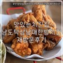 남도탁 삼남매한방치킨 이미지