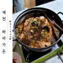 제천IC셀프주유소 | 제천 청풍호 백숙 맛집 <하마가든> 현지인들이 추천하는 식당 내돈내산후기