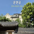 대청(계동)공원 | [서울 여행] 운현궁 - 이용안내 주차 관람 양관