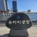 유라리광장 이미지