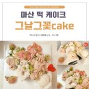 마산떡케이크 꽃케이크 그날그꽃cake 내돈내산후기