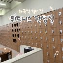 프리짐 휘트니스 | 화곡역 헬스장 추천 [휘트니스 팬덤짐 24시 헬스&amp;PT 화곡점]