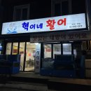 혁이네활어