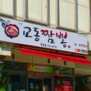교동짬뽕 덕천점 네이버블로그