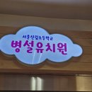 신림초등학교병설유치원 이미지