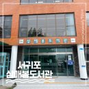 삼매봉 | 서귀포 숨은 힐링 스팟✨ &#39;삼매봉도서관&#39;