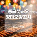 🇨🇳중국 쑤저우 풍무양꼬치(펑마오)｜양꼬치 맛집 Fengmao Brochette 후기