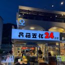 여수 밤바다 맛집 : ‘낭만포차 24 2관’ 돌문어 해물 삼합 현지인 추천