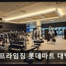 대덕과학 | 유성구 헬스장 프라임짐 프라임짐 롯데마트 대덕점 친절과 합리적 가격 강점