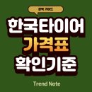 한국타이어 가격표 볼 때 꼭 체크해야 할 3가지 기준 이미지