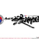 용인대글꽃태권도 이미지