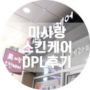 [미사랑스킨케어] 갈매피부샵 DPL페이스 후기