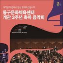 동구문화체육센터 개관 3주년 축하음악회 네이버블로그