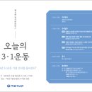 기념관 박물관 미술관에서 각각 3.1운동을 어떻게 전시했을까? 독립기념관 제6회 전시콘퍼런스 "오늘의 3.1운동" 이미지