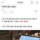 어휘력 좋은 애들아.. “서비스가 혜자다” 를 다른 말로 뭘로 바꿀지 추천좀 이미지