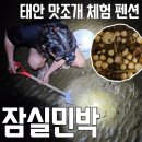 잠실나의부엌 | 태안 잠실민박 갯벌체험 가능한 숙소 해루질숙소 추천