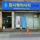 참사랑안마원 이미지
