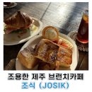 더 존 | [내돈내산/제주 한림 브런치카페] 조식｜조용해서 더 좋았던 아점 후기 (노키즈존)