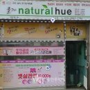 내츄럴휴 스킨케어