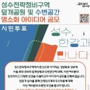 성수전략정비구역 덥개공원 수변공원 아이디어공모 이미지