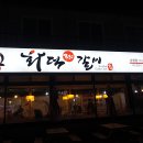 화덕갈비 이미지