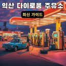 싱글벙글주유소 이미지