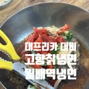 고향칡냉면 이미지