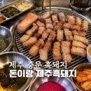 화로흑돈돈 | 중문 흑돼지 맛집 돈이랑 본점 무료셔틀 후기