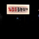 화봉동총각포차 - 북구 호계동 | 화봉동총각포차