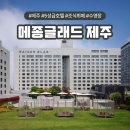 글래드호텔앤리조트(주) 메종 글래드 제주 | 메종글래드 제주 사우나 수영장 시간 조식 뷔페 셔틀
