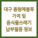 전용용기+납부필증 | 대구 종량제봉투 가격 및 음식물쓰레기 납부필증 정보