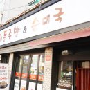 UR(의정부시)-[평화로]-상-193 | 망월사역 족발 쫀득한 식감이 일품이었던 국내산 생족 전문 배들족발 본점 후기