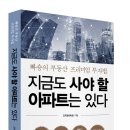 빠숑님의＜지금도 사야 할 아파트는 있다＞ 출간기념 서평단 모집!! 이미지