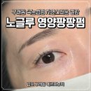 김포 구래동 속눈썹펌 에르또뷰티 자연스러운 컬감과 유지력 후기