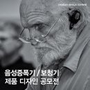 [닥터메드] 음성 증폭기 / 보청기 제품 디자인 공모전 (~9/27) 이미지