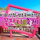 제5회 산청 생초국제조각공원 꽃잔디 축제 2024.04.15~04.28 이미지