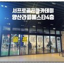 서프로 골프아카데미 이미지