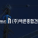 주식회사바른건설 이미지