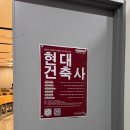 건축사사무소 포튼도시건축 | 한국 현대 건축사 강의 후기