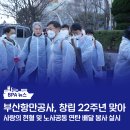 부산항만공사 노동조합 | [BPA 뉴스] 부산항만공사, 창립 22주년 맞아 사랑의 헌혈 및 노사공동 연탄 배달 봉사 실시