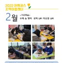 2022년 2월 어벤져스지역아동센터 활동입니다. 이미지