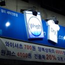 워시 앤 드라이 이미지
