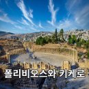 폴리비오스