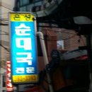 태산순대국 이미지